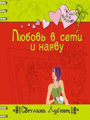 cover image of Любовь в сети и наяву